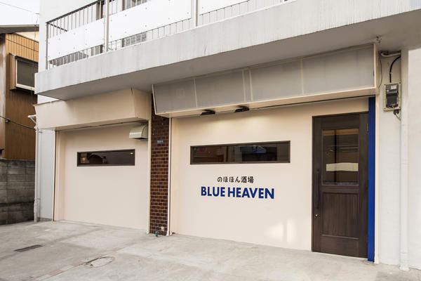 のほほん酒場BLUEHEAVEN ビストロ [糀谷] 店舗デザイン.C...