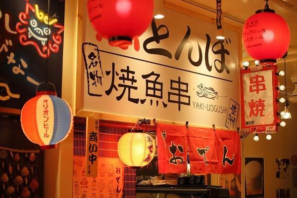 ご当地横町錦糸町酒場 赤とんぼ 横町 魚串焼 [JR総武線 錦糸町駅]...