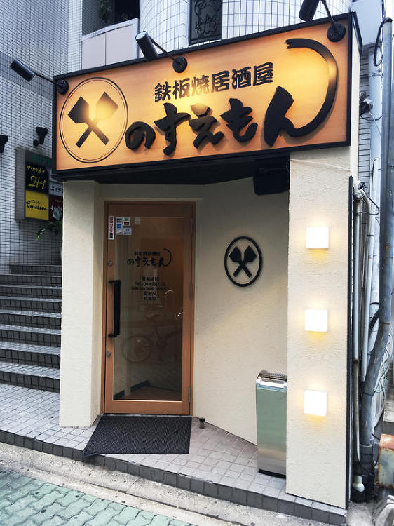 鉄板焼居酒屋 のすえもんのデザイン内装施工事例 [矢場町]｜店舗デザイ...