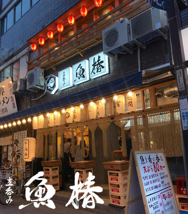 立呑み魚椿 蒲田店 [蒲田] 店舗デザイン.COM