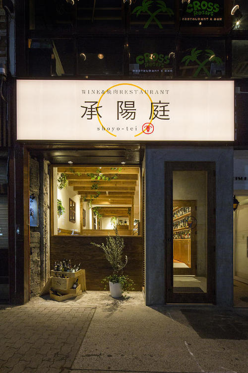 承陽庭のデザイン内装施工事例 [伏見]｜店舗デザイン.COM