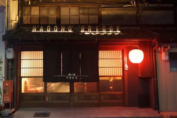 やきとり那古ノ橋 和食やきとり屋 [国際センター] 店舗デザイン.CO...