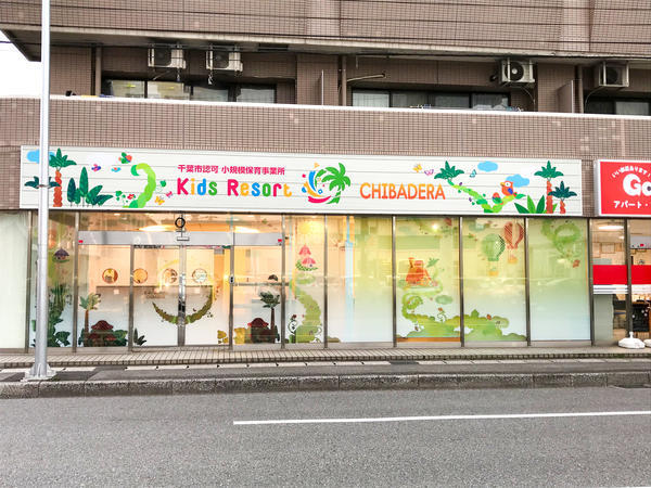 千葉市認可小規模保育事業所 Kids Resort CHIBADERA...