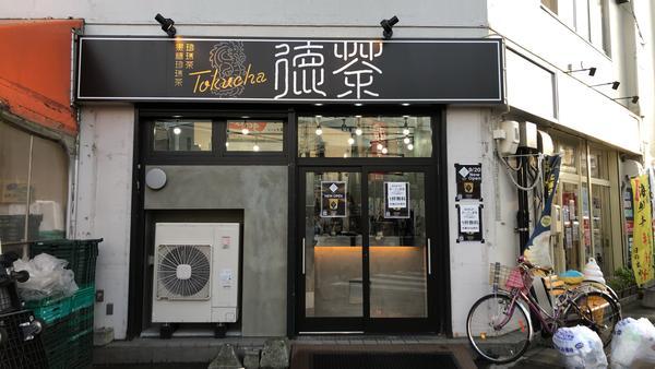徳茶 さっぽろ店 黒糖タピオカ専門店 [北24条] 店舗デザイン.CO...