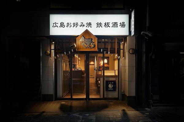 広島お好み焼き 鉄板酒場 やきとら 広島焼き [奈良] 店舗デザイン....