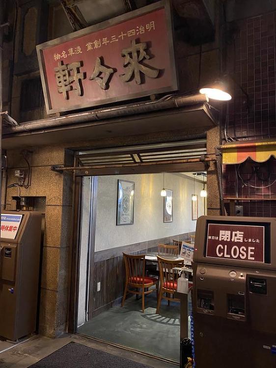 新横浜ラーメン博物館 来々軒 ﾗｰﾒﾝ [新横浜] 店舗デザイン.CO...
