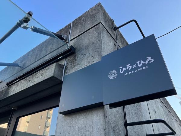 ひろ×ひろ HIRO×HIRO 和ダイニング [藤が丘] 店舗デザイン...