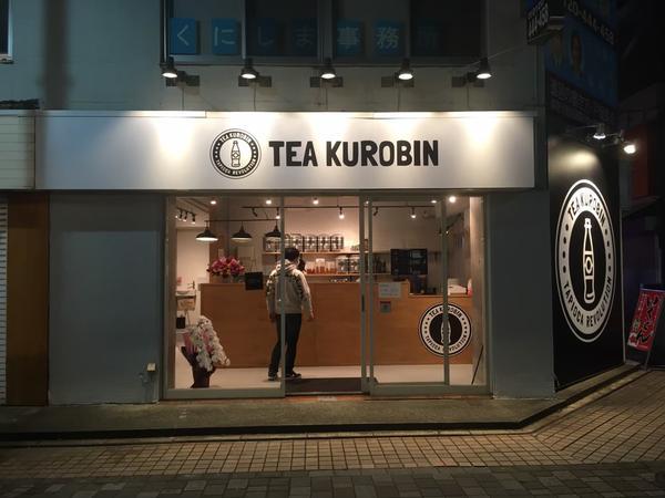 TEA KUROBIN タピオカ TAKEOUT [小田急相模原] 店...