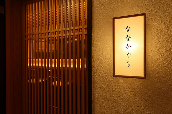 ななかぐら 創作和食 [神楽坂] 店舗デザイン.COM