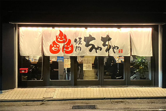 焼肉 ちゃちゃ 焼肉 [横須賀中央駅] 店舗デザイン.COM