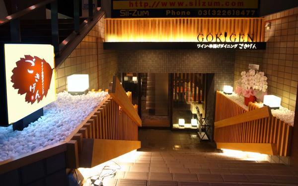 新宿ごきげん 和食店 [新宿三丁目] 店舗デザイン.COM