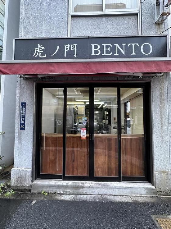 虎ノ門弁当 お弁当屋さん [虎ノ門] 店舗デザイン.COM