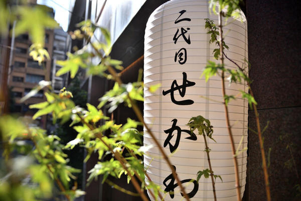 二代目せがわ 和食店 [新宿御苑前駅] 店舗デザイン.COM