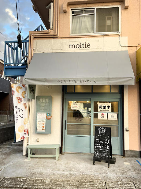 小さなパン屋moitie パン屋 [検見川] 店舗デザイン.COM