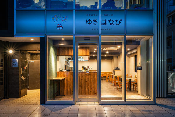 ゆきはなび 居酒屋 [三軒茶屋] 店舗デザイン.COM