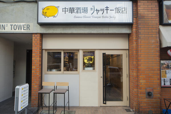 中華酒場 ジャッキー飯店 中華酒場 [名古屋市営地下鉄 伏見駅] 店舗...