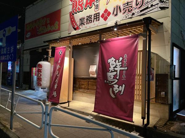 鮮馬刺よかもん市場 馬刺し専門店 [八王子IC近く] 店舗デザイン.C...