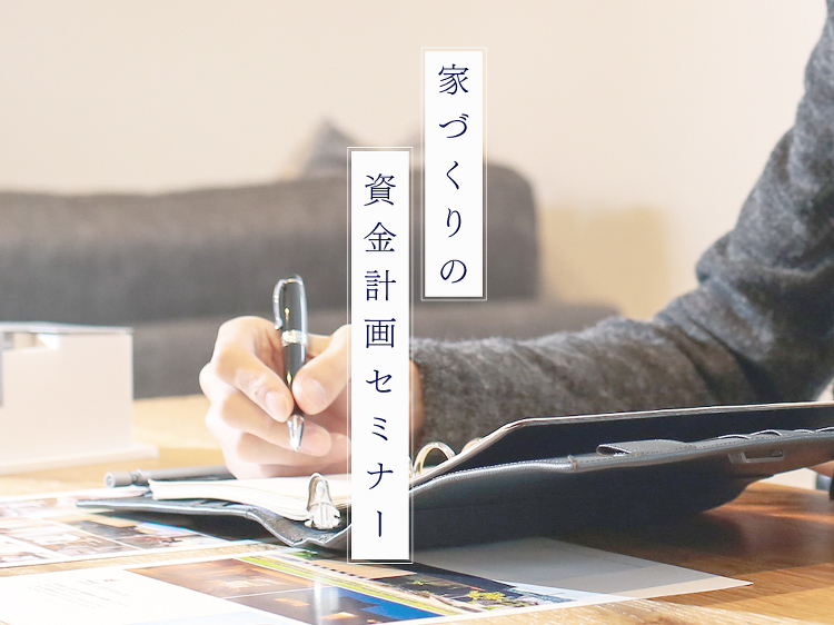 【終了しました】家造りの資金計画セミナー - DELiGHT HOME