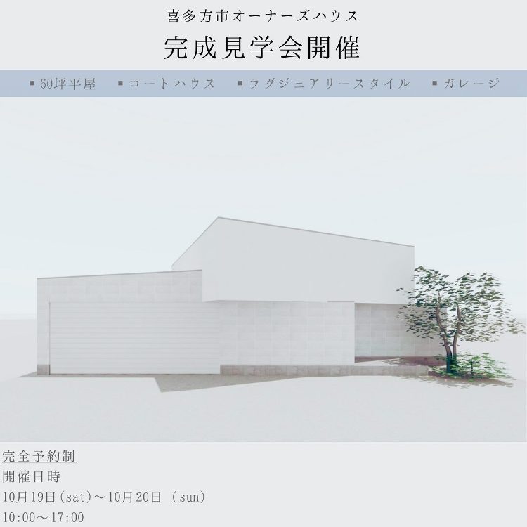 【終了しました】福島県喜多方市 完成見学会 - DELiGHT HOM...