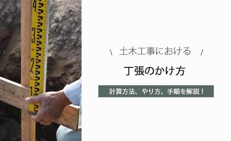 丁張りのかけ方【完全版ガイド】種類や計算方法、やり方、手順を徹底解説