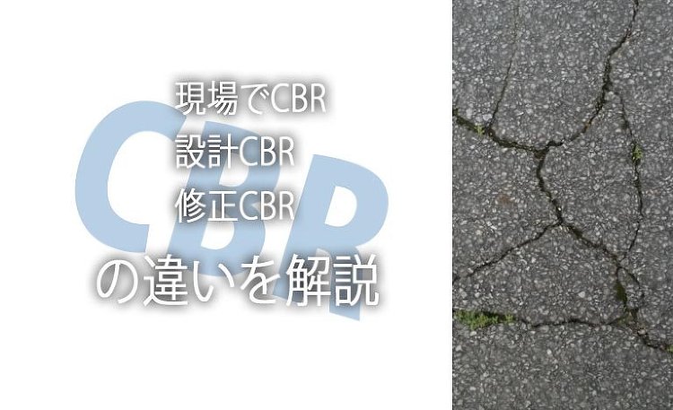 CBRとは!?現場CBRと設計CBRと修正CBRの違いを1級土木施工管...