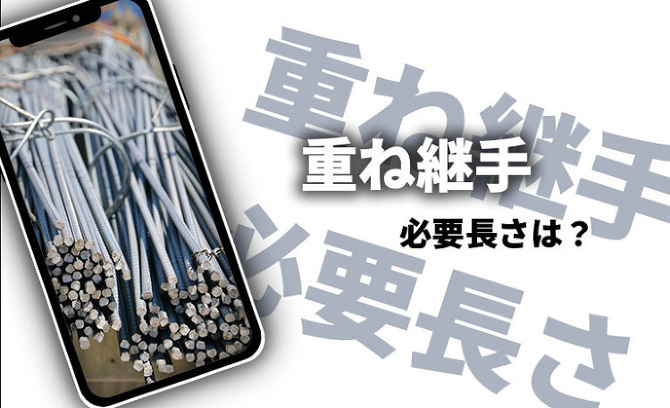 【マンガでわかる】重ね継手の必要長さ(ラップ長)や計算方法を解説