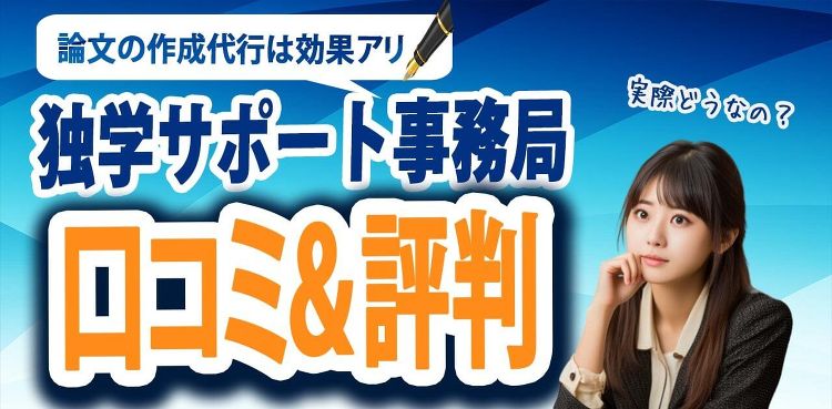 独学サポート事務局って口コミや評判良くて、実績もすごいけどどうなの?実...