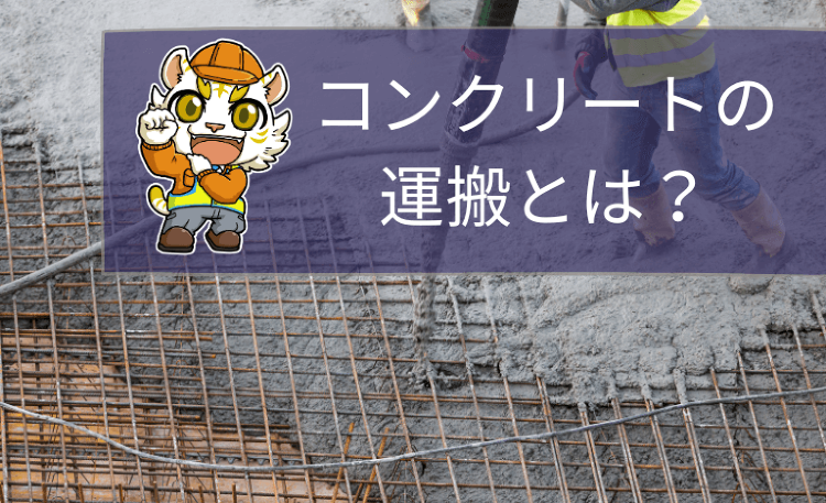 コンクリートの運搬とは?運搬時間やバケットによる打設やポンプ車の選定方...