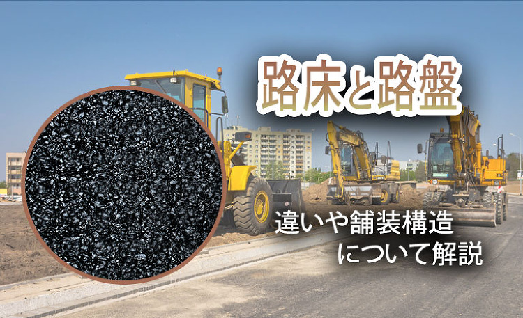 【入門編】路床と路盤！違いや舗装構造について解説【プロが語る】