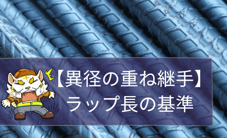 【異径の重ね継手】なぜ細い方の鉄筋径がラップ長の基準なのか?