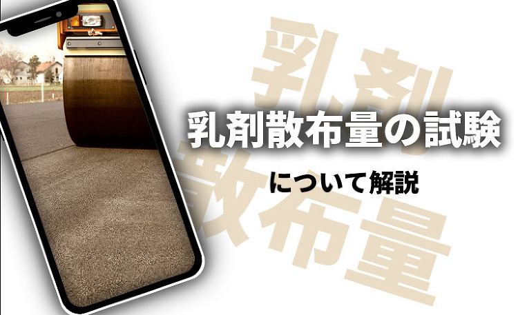 乳剤散布量の試験について計算方法や施工方法を解説【計算例アリ】