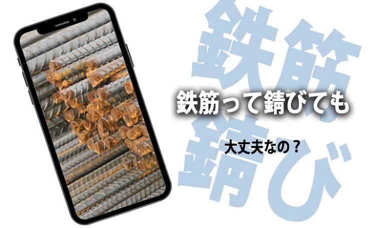 鉄筋って錆びても大丈夫なの?【結論:多少のサビは問題ナシ】