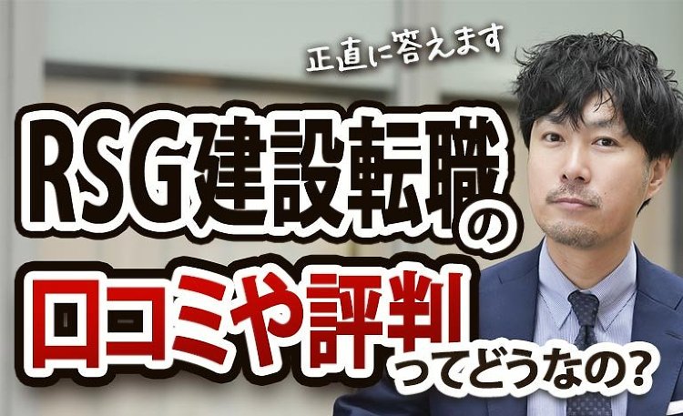 RSG建設転職の評判や口コミってどうなの？