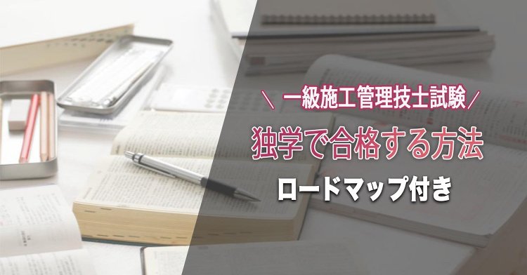 1級土木施工管理技士の試験を独学で合格する勉強方法!ロードマップ付き【...