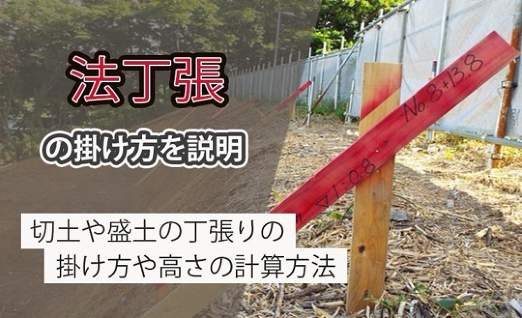 法面には法丁張!切土、盛土の丁張りのかけ方や高さの計算方法を元ゼネコン...