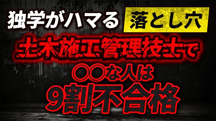 【独学がハマる落とし穴】 土木施工管理技士で○○な人は9割不合格
