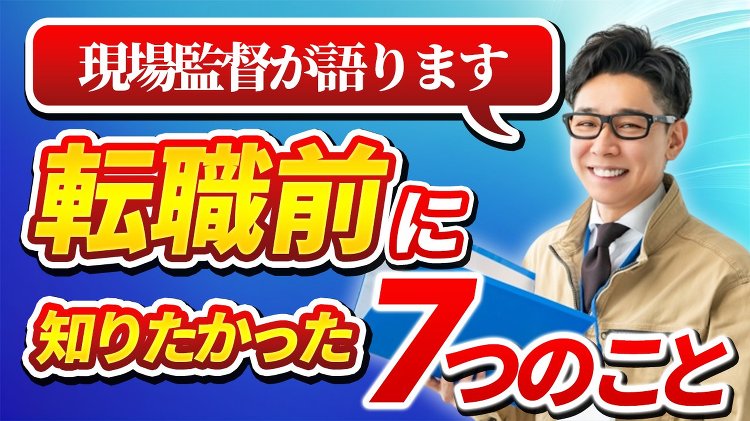 【体験談】現場7年の元監督が実体験から語る“転職前に知っておきたかった...