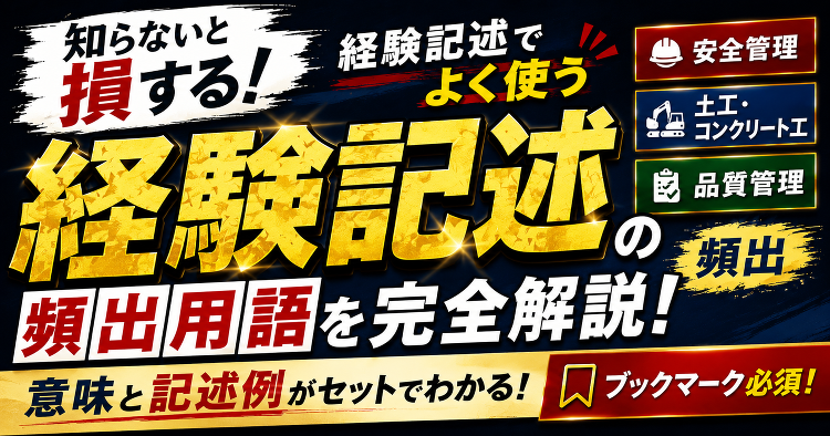 【保存版】土木施工管理技士の経験記述で使う頻出専門用語集