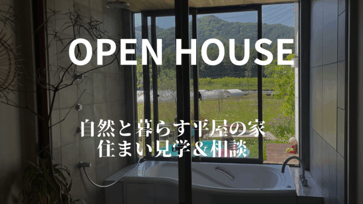 自然と暮らす平屋の家 住まい見学&相談 | Banana works ...