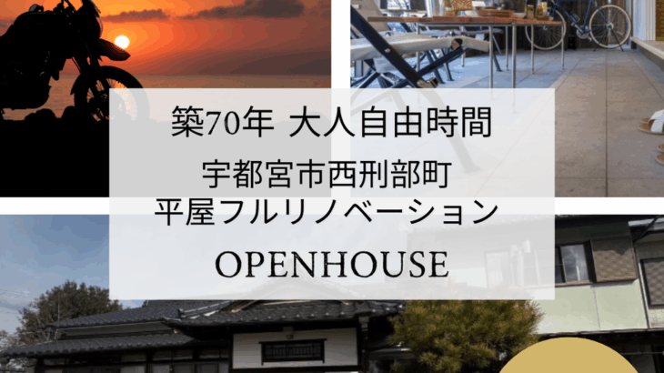 築70年 古民家リノベーション OPENHOUSE 宇都宮市 『大人の...