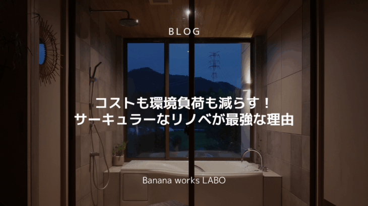 コストも環境負荷も減らす!サーキュラーなリノベが最強な理由 | Ban...