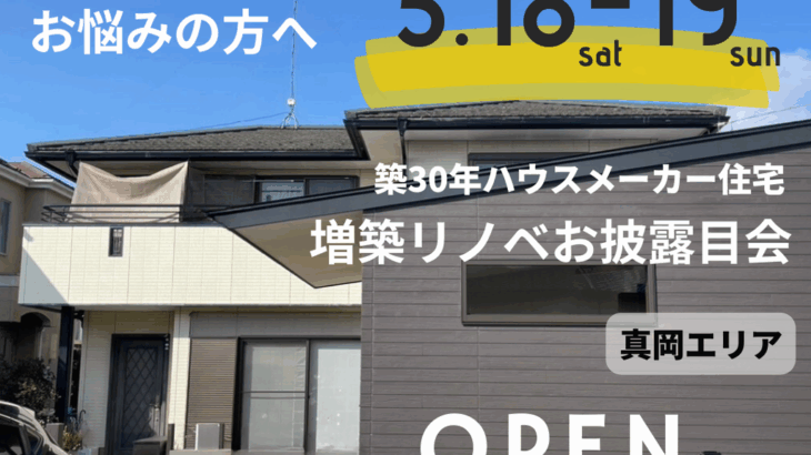 築30HM住宅増築リノベお披露目会 | Banana works LA...