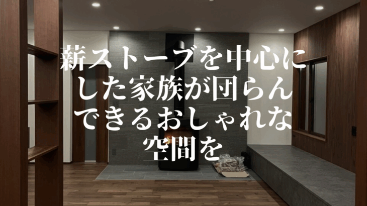 薪ストーブを中心にした家族が団らんできるおしゃれな空間を | Bana...