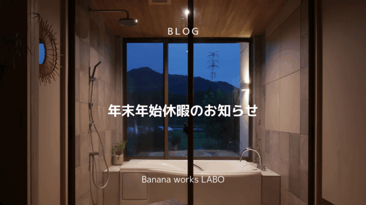 年末年始休業のお知らせ | Banana works LABO ドクタ...