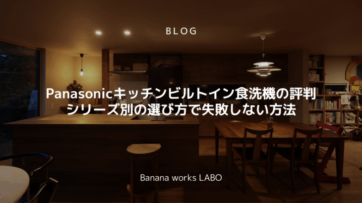Panasonicキッチンビルトイン食洗機の評判と使い勝手は?シリーズ...