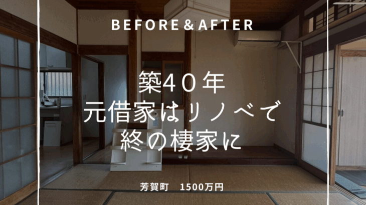 築40年 平屋元借家はリノベで 終の棲家に 芳賀町 1500万 | B...