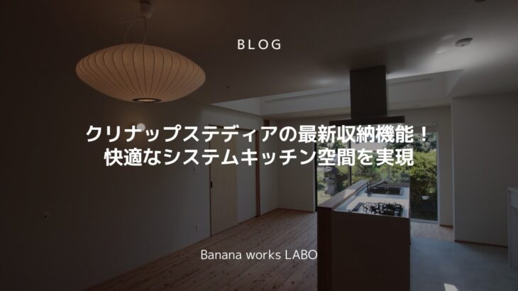 クリナップステディアの最新収納機能!快適なシステムキッチン空間を実現 ...