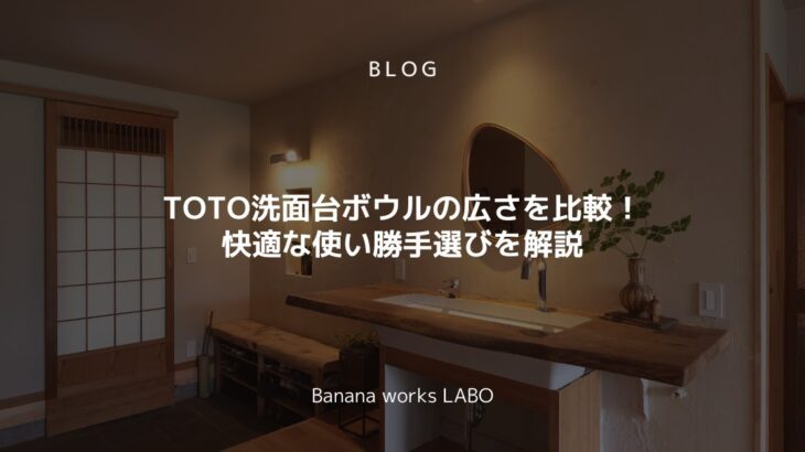 TOTO洗面台ボウルの広さを比較!快適な使い勝手選びを解説 | Ban...
