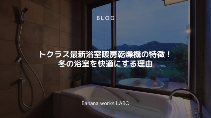 トクラス最新浴室暖房乾燥機の特徴!冬の浴室を快適にする理由 | Ban...