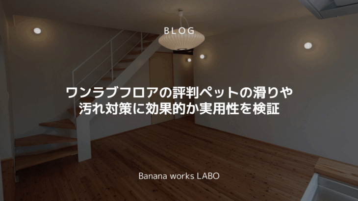 ワンラブフロアの評判ペットの滑りや汚れ対策に効果的か実用性を検証 | ...
